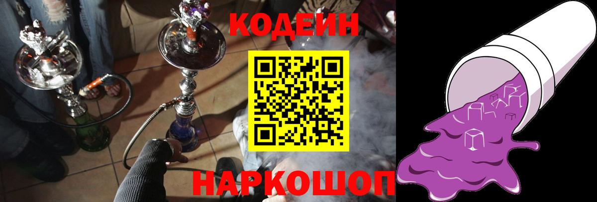 Codein Purple Drank Новокубанск